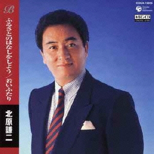 ふるさとのはなしをしよう/若いふたり