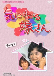 気になる嫁さん DVD-BOX PART1 デジタルリマスター版