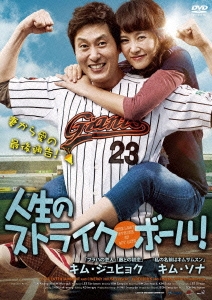 人生のストライク･ボール!