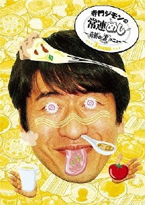 寺門ジモンの常連めし～奇跡の裏メニュー～ メニュー3