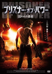 プリズナー・オブ・パワー 囚われの惑星