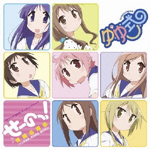 せーのっ!＜通常盤＞