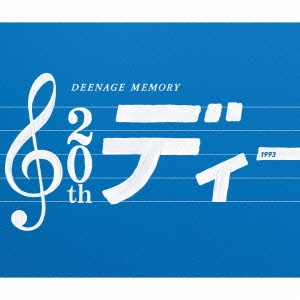 DEENAGE MEMORY ディーン20周年記念ベストアルバム ［3CD+DVD］＜初回生産限定盤＞