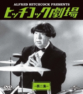 ヒッチコック劇場 第ニ集 バリューパック DVD