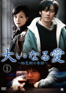 大いなる愛 ～相思樹の奇跡～ DVD-BOX2