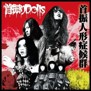 首振りDolls/首振人形症候群