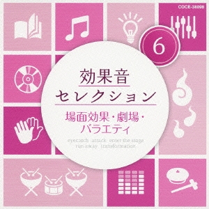 送料無料の商品 効果音セレクション6 場面効果・劇場・バラエティ その他