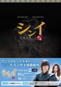 シンイ-信義- DVD-BOX2