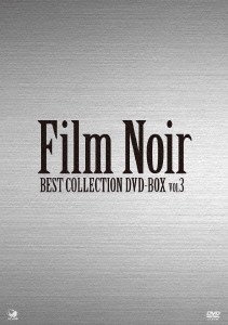フィルム･ノワール ベスト･コレクション DVD-BOX Vol.3