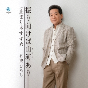 振り向けば山河あり/止まり木すずめ