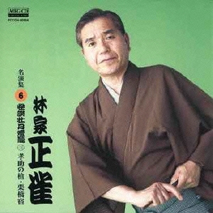 林家正雀 名演集6 怪談牡丹燈籠三 孝助の槍/栗橋宿