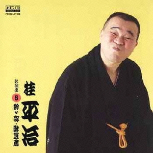 桂平治 名演集5 鈴ヶ森/酢豆腐