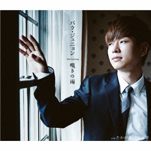 嘆きの雨/たかが恋、されど愛