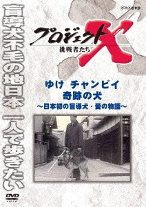 プロジェクトX 挑戦者たち ゆけ チャンピイ 奇跡の犬 ～日本初の盲導犬･愛の物語～