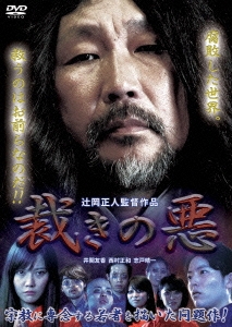 裁きの悪