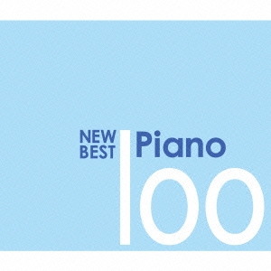 ニュー･ベスト･ピアノ 100