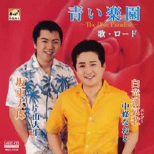 青い楽園～The Blue Paradise～/白竜湖哀歌/坂東太郎