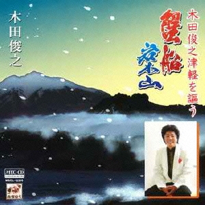 木田俊之津軽を謳う～蟹船・岩木山～