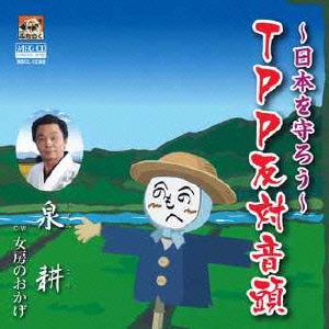 日本を守ろう～TPP反対音頭～