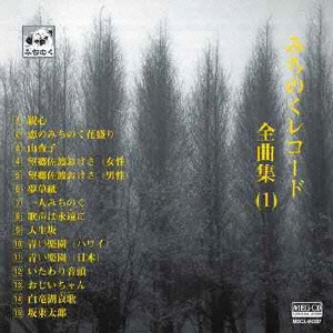みちのくレコード全曲集(1)