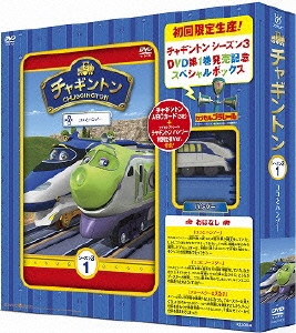 チャギントン シーズン3 ココとハンゾー 1 初回生産限定版