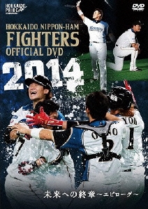 2014 OFFICIAL DVD HOKKAIDO NIPPON-HAM FIGHTERS 未来への終章～エピローグ～