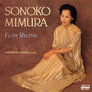 三村園子フルート・リサイタル