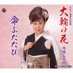 大輪の花/命ふたたび