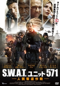 S.W.A.T.ユニット571 人質奪還作戦