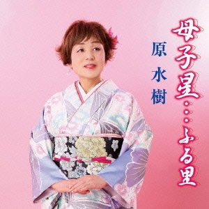 母子星…ふる里/五月雨に咲く夢/妻への感謝状