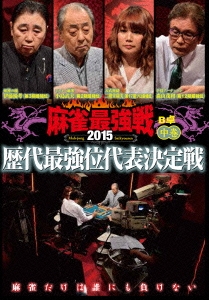 麻雀最強戦2015 歴代最強位代表決定戦 中巻 [DVD] 近代麻雀Presents 麻雀最強戦2015 歴代最強位代表決定戦 中巻