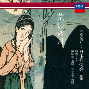 林光 編曲 荒城の月 ～混声合唱による日本叙情歌曲集