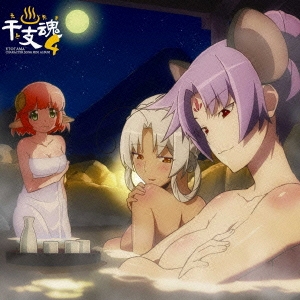 TVアニメ「えとたま」キャラクターソングミニアルバム4「秘湯に願いを!今夜はホット・アンド・スイート」