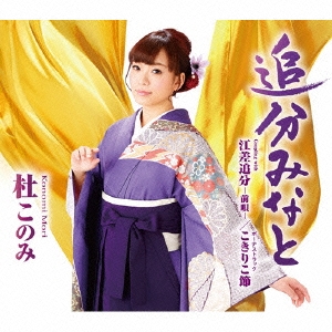 追分みなと/江差追分-前唄-/こきりこ節