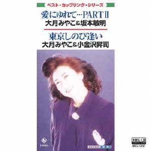 愛にゆれて…PARTII/東京しのび逢い