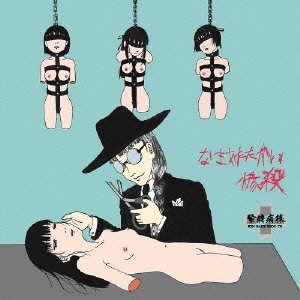 なまあたたかい惨殺＜生産限定盤＞