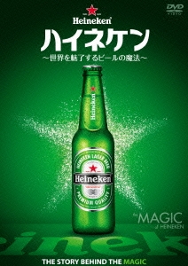 ハイネケン～世界を魅了するビールの魔法～