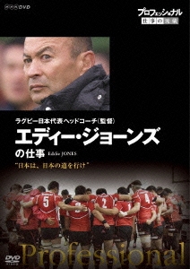 プロフェッショナル 仕事の流儀 ラグビー日本代表ヘッドコーチ(監督) エディー・ジョーンズの仕事 "日本は、日本の道を行け"