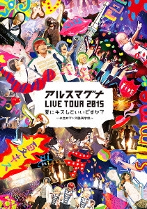 アルスマグナ LIVE TOUR 2015 夏にキスしていいですか? ～半熟ロマンス臨海学校～