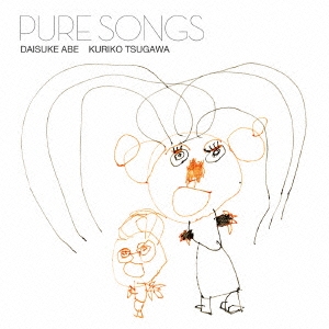 ピュア・ソングス