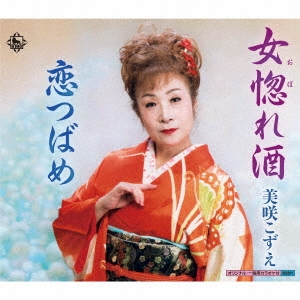 女惚れ酒/恋つばめ