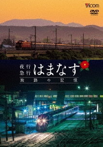 夜行急行はまなす 旅路の記憶 津軽海峡線の担手ED79と共に