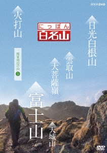 【海外輸入】 にっぽん百名山 関東周辺の山5 その他