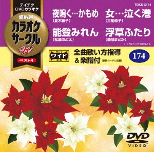 (未使用･未開封品)テイチクDVDカラオケ 超厳選 カラオケサークル ベスト4(140) テイチクDVDカラオケ カラオケサークルW ベスト4