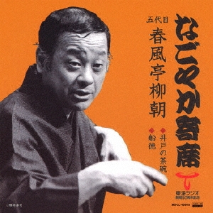 なごやか寄席 五代目 春風亭柳朝 井戸の茶碗/船徳