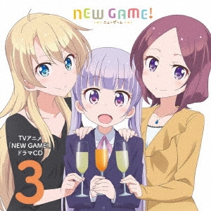 TVアニメ「NEW GAME!」ドラマCD 3