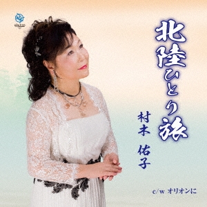 北陸ひとり旅/オリオンに