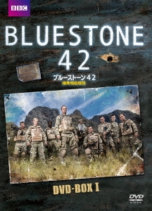 ブルーストーン42 爆発物処理班 DVD-BOX-3(品)　(shin