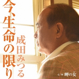 今、生命の限り/岬の女