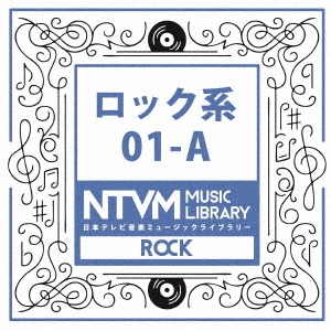 日本テレビ音楽 ミュージックライブラリー ～ロック系 01-A
